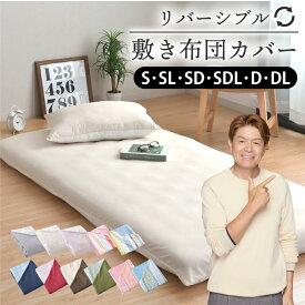 敷き布団カバー リバーシブル シングル シングルロング セミダブル セミダブルロング ダブル ダブルロング 選べるカバー 洗える 敷き布団カバー ふとんカバー 敷カバー 無地カラー シンプル 清潔 送料無料【クリックポスト配送商品】