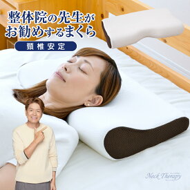 整体師が勧める頸椎安定枕 32×52cm 枕 まくら 低反発ウレタンフォーム いびき対策 体圧分散 くぼみ設計 快眠枕 首サポート カバーが洗える 送料無料
