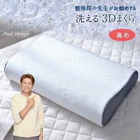 整体師が勧める 3D 枕 高め 約30×50cm 樹脂ファイバー 通気性 弾力性 丸洗いOK メッシュ構造 まくら