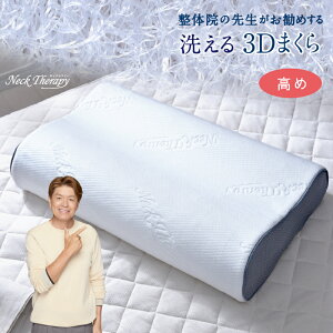 整体師が勧める 3D 枕 高め 約30×50cm 樹脂ファイバー 通気性 弾力性 丸洗いOK メッシュ構造 まくら