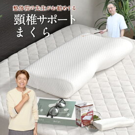 整体師が勧める 頸椎サポート枕 約32×52cm 低反発ウレタンフォーム いびき対策 体圧分散 くぼみ設計 快眠枕 首サポート 頸椎安定 仰向け 横寝 カバーが洗える