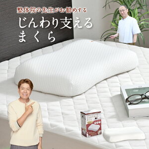 整体師が勧める じんわり支える枕 35×50cm 低め 低反発ウレタンフォーム いびき対策 体圧分散 快眠枕 じんわり 低めが好きな方 仰向け 横寝 カバーが洗える