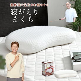 整体師が勧める 寝返り枕 30×50cm 低め 低反発ウレタンフォーム いびき対策 体圧分散 快眠枕 寝返りスムーズ フィット 仰向け 横寝 カバーが洗える