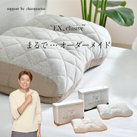 枕 高さ調節 高め 低め 48×70cm エクスクルーシブ Exclusive まるでオーダーメイド 頸椎安定 高め枕 低め枕 整体師が勧める まくら 快眠枕 首・肩サポート 横向き寝対応設計 ふんわり柔らかな生地 プレゼントに 送料無料