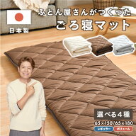 ごろ寝マット 日本製 65×150cm 65×180cm レギュラータイプ ボリュームタイプ お昼寝 マット クッション…