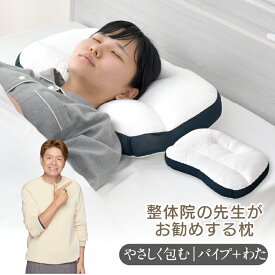 整体師が勧める ハーフパイプ枕 32×54cm パイプ わた 頸椎安定 安定 体圧分散 リラックス 包み込む枕 癒し枕 快眠枕 まくら 先生監修 首サポート 洗える 贈り物に