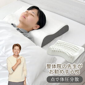 整体師が勧める 点で支える枕 37×50cm もっちり 低反発ウレタンフォーム 体圧分散 指圧効果 フィット 頸椎安定 快眠枕 まくら 先生監修 首サポート カバーが洗える