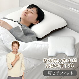 整体師が勧める 肩までフィット枕 40×55cm じんわり 低反発ウレタン 体圧分散 肩までリラックス 包み込む枕 癒し枕 快眠枕 まくら 先生監修 首サポート カバーが洗える 贈り物に