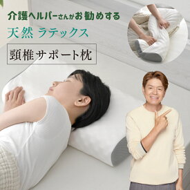 ラテックス 枕 頸椎サポート 介護ヘルパーさんお勧め 天然ラテックス 33×58cm 高反発 通気性 耐久性 体圧分散 弾力 やわらか まくら 頸椎安定枕 点で支える 洗えるカバー