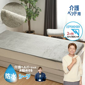 防水シーツ 介護ベッド用 91×191cm 介護ヘルパーさんお勧め フランネル 介護用 お子さまに オールシーズン 四隅強化ゴム付 2ヶ所スナップボタン 電気毛布OK 抗菌防臭 洗える やわらか 年中使える