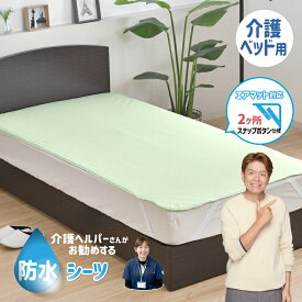 防水シーツ 介護ベッド用 91×191cm 介護ヘルパーさんお勧め ニット地 介護用 お子さまに ペットに 四隅強化ゴム付 2ヶ所スナップボタン 電気毛布OK 抗菌防臭 洗える ネコポス配送