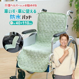 防水パッド 車いす 車 シート 40×110cm 介護ヘルパーさんお勧め パイル地 介護用 強化ゴム付 4ヶ所ヒモ付き スナップボタン 滑り止め加工 電気毛布OK 抗菌防臭 洗える やわらか タオル地 ネコポス配送商品