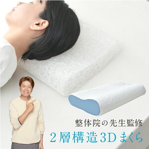 整体師が勧める 3D 2層 枕 約30×50cm 通気性 弾力性 選べる高さ ウェーブ形状 3Dファイバー 丸洗いOK