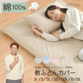 敷布団カバー 綿100％ シングル シングルロング セミダブル セミダブルロング ダブル ダブルロング ジュニア 布団カバー オールシーズン やさしい 吸水性 通気性 洗える 敷き布団カバー 子供 大人 ナチュラル