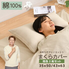 枕カバー 2枚セット 綿100％ 35×50cm 43×63cm 布団カバー オールシーズン やさしい 吸水性 通気性 洗える 同色2枚 まくらカバー クリックポスト