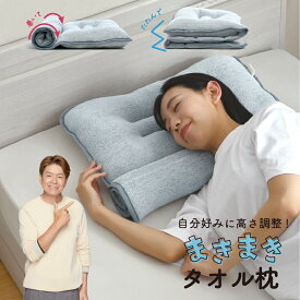 枕 タオル枕 まきまきタオル枕 55×105cm 高さ調整 綿100％ パイル タオル地 整体院の先生監修 低め ロール枕 ストレートネック スマホ首 改善 頸椎サポート グレー ベージュ 選べる2色 母の日 プレゼントに