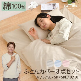 布団カバー セット 3点 綿100％ シングル シングルロング セミダブル セミダブルロング ダブル ダブルロング ジュニア 3点セット 掛け布団カバー 敷布団カバー 枕カバー 同色セット オールシーズン やさしい 吸水性 通気性 洗える 敷布団カバー 子供 大人 ナチュラル