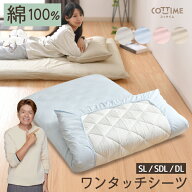 ワンタッチシーツ 綿100％ シングルロング セミダブルロング ダブルロング 布団カバー 装着簡単 着脱ラク…