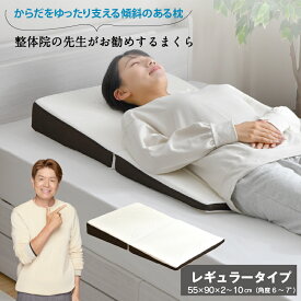 枕 整体院の先生がお勧めする なだらか枕 レギュラータイプ 55×90cm ゆったり 傾斜 ごろ寝 2つ折り 傾斜枕 足枕 折りたたみ 快眠 高さ調整 高さ調節 肩・首・背中も支える枕