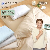 掛け布団カバー 2重ガーゼ 綿100％ シングル シングルロング ジュニア 布団カバー オールシーズン コット…
