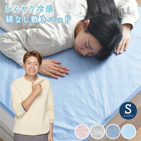 綿なし敷きパッド シングル セミダブル ダブル ひんやり 冷感 夏 抗菌 防臭 シンプル 洗える 涼感 綿なし 乾きやすい 選べる3色 軽量 シーツパッド 敷パッド ベッドパッド 接触冷感 丸洗い クリックポスト