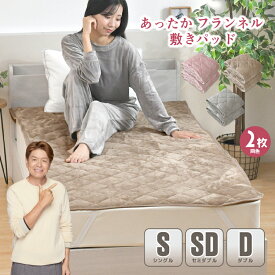 敷きパッド フランネル 同色2枚 シングル セミダブル ダブル 冬用 お得 2枚セット 冬 あったか なめらか 秋 暖かい 敷きパット 敷き布団カバー ベッドパッド ふんわり ぽかぽか 大人カラー 洗える 冬用 選べる4色