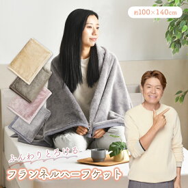 ハーフケット あったか 100×140cm フランネル 洗える 秋 冬 ひざ掛け ブランケット ふわふわ オールシーズン おしゃれ クリックポスト配送