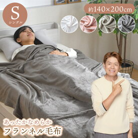 毛布 あったか シングル 140×200cm フランネル 洗える 秋 冬 大判 ブランケット ふわふわ なめらか オールシーズン おしゃれ 軽量