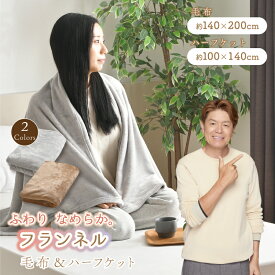 毛布 140×200cm シングル ハーフケット 100×140cm フランネル あったか 洗える 選べる2サイズ 選べる2色 ブランケット フランネル 冬 あったか ハーフケット モウフ もうふ 冬用 車中 オフィス お昼寝 寝具 オールシーズン ハーフケットクリックポスト