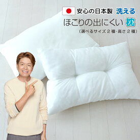 枕 ほこりの出にくい枕 43×63cm or 35×50cm 日本製 洗える 高め 低め ウォッシャブル枕 国産 シンプル 白 ホワイト まくら マクラ ピロー 送料無料