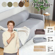 ソファーカバー 肘付き3人掛け用 肘付き2人掛け用 肘無し3人 ソファーベッド用 選べる5色 伸縮 伸びる ス…