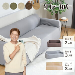 ソファーカバー 肘付き3人掛け用 肘付き2人掛け用 肘無し3人 ソファーベッド用 選べる5色 伸縮 伸びる ストレッチ 無地 おしゃれ かけるだけ 模様替えに