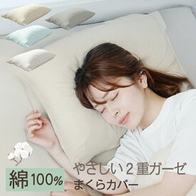 枕カバー 二重ガーゼ 綿100％ 43×63 1枚 2枚 2重ガーゼ ふんわり ダブルガーゼ まくらカバー ピロケース綿 ファスナー コットン 簡単 北欧 新生活 選べる4色 ネコポス配送商品