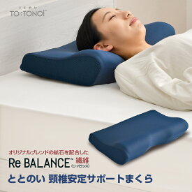 枕 頸椎安定 サポートタイプ まくら ととのい 30×50cm 低反発ウレタン リバランス繊維 いびき対策 体圧分散 くぼみ設計 快眠枕 首サポート