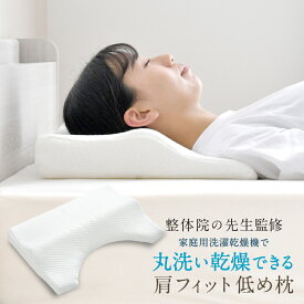 整体師が勧める 肩フィット 低め 枕 洗える 洗濯乾燥機使用可 3D 枕 36×53cm 3Dファイバー 丸洗いOK 優れた 弾力性 通気性 3D構造体