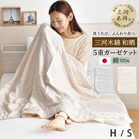 5重ガーゼケット 日本製 三河木綿 綿100％ シングル ハーフ 140×190cm 100×140cm 和晒 ガーゼケット タオルケット 肌掛け オールシーズン 洗える 国産 コットン 選べる2色 贈り物 プレゼント