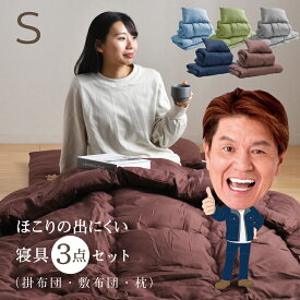 布団セット ほこりが出にくい 寝具 3点セット シングル 掛け布団 敷き布団 枕 シンプル おしゃれ 固綿入り 中空ポリエステル 軽量 無地 新生活 来客用 ふとん3点セット 選べる5色