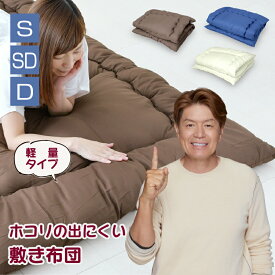 軽量 敷布団 シングル セミダブル ダブル ほこりの出にくい 来客用 一人暮らし ワンルーム 送料無料 新生活 選べる3色 オールシーズン 寝具 清潔 新生活 ふっくら 布団 しきふとん