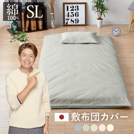 敷き布団カバー シングル シングルロング_綿100％ 日本製 敷きふとんカバー 敷きカバー コットン100％ 丈夫で長持ち オールシーズン 選べる5色 1枚までクリックポスト配送