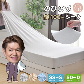 のびのび シーツ 綿100％ パイル セミシングル〜シングル セミダブル〜ダブル SS〜S SD〜D 取付簡単 伸びる ワンタッチシーツ 時短 簡単 ズレにくい 丸洗い ボックスシーツ 優しい 安心 敷布団カバー ベッドシーツ マットレスカバー