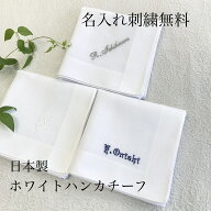 【名入れ刺繍無料】紳士フォーマルハンカチーフイニシャル 名入れ 刺繍 ハンカチ ギフト 内祝い フォーマ…