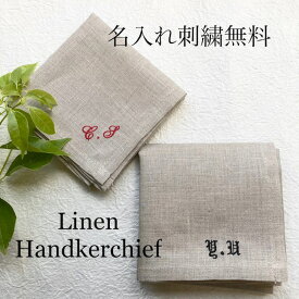 【名入れ刺繍無料】刺繍入りナチュラルリネンハンカチーフ 母の日 イニシャル 名入れ 刺繍 ハンカチ ギフト 内祝い のし 御礼 リネン メンズ レディース ナチュラル 麻 卒業記念品 餞別 婦人 紳士 ホワイトデー 父の日 退職 転勤 挨拶 メッセージ刺繍 母の日