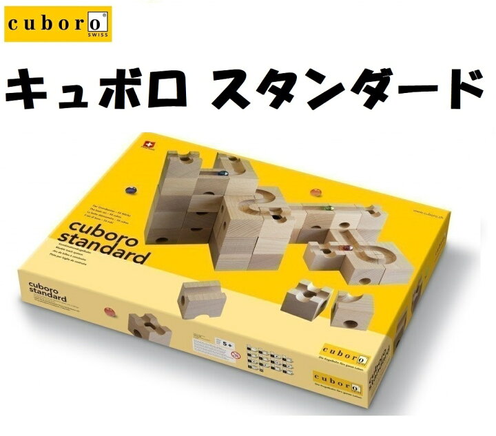 楽天市場】【あす楽対応】キュボロ スタンダード Cuboro Standard 