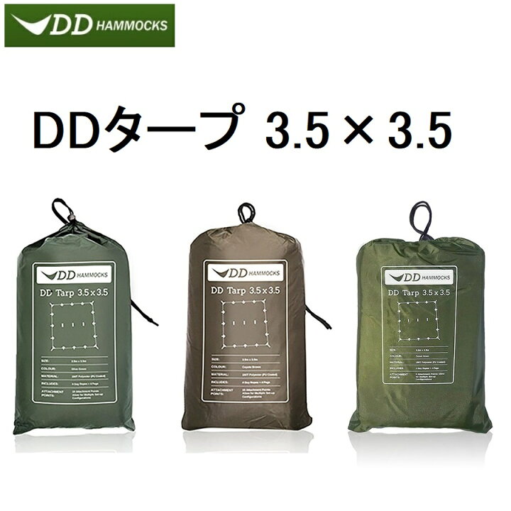 楽天市場】DDタープ 3.5m DD Tarp 3.5×3.5 DDハンモック メーカー直 
