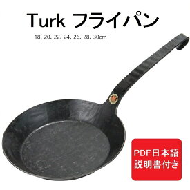 【あす楽対応】ターク クラシック フライパン Turk Classic Frying pan ドイツ 鉄 IH アウトドア バーベキュー 18cm 20cm 22cm 24cm 26cm 28cm 30cm 送料無料