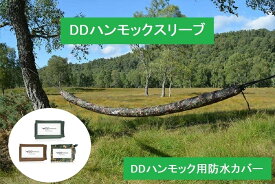 DDハンモックスリーブ DD Hammock Sleeve メーカー直輸入 ハンモック用アクセサリー 防水カバー 収納 送料無料