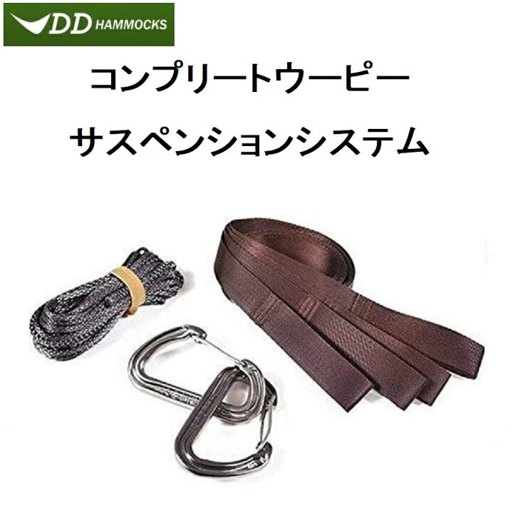 楽天市場】DDハンモック コンプリートウーピーサスペンションシステム  