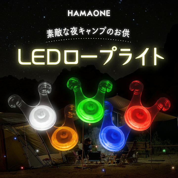 楽天市場】LED ロープ ライト キャンプ 夜 10個セット 電池付き 便利な袋付き パッケージ付き HAMAONE(ハマワン) 送料無料 : アウトドアと玩具 ゆめゆめストア 楽天市場】LED ロープ ライト キャンプ 夜 10個セット 電池付き 便利な袋付き パッケージ付き HAMAONE(ハマワン) 送料無料 : アウトドアと玩具 ゆめゆめストア