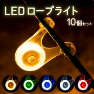 LED ロープライト ペグ テント キャンプ アウトドア ガイロープ 夜 10個セット 電池付き 便利な袋付き パ…