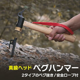 ペグハンマー 真鍮 ペグ打ち ペグ抜き peg キャンプ ソロキャンプ アウトドア テント設営